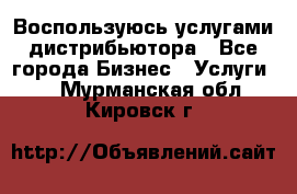 Воспользуюсь услугами дистрибьютора - Все города Бизнес » Услуги   . Мурманская обл.,Кировск г.